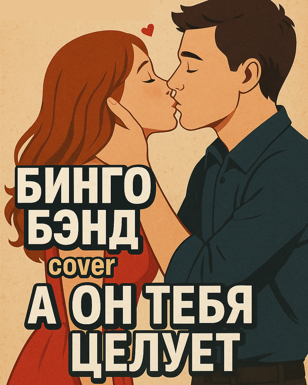 А он тебя целует.jpg