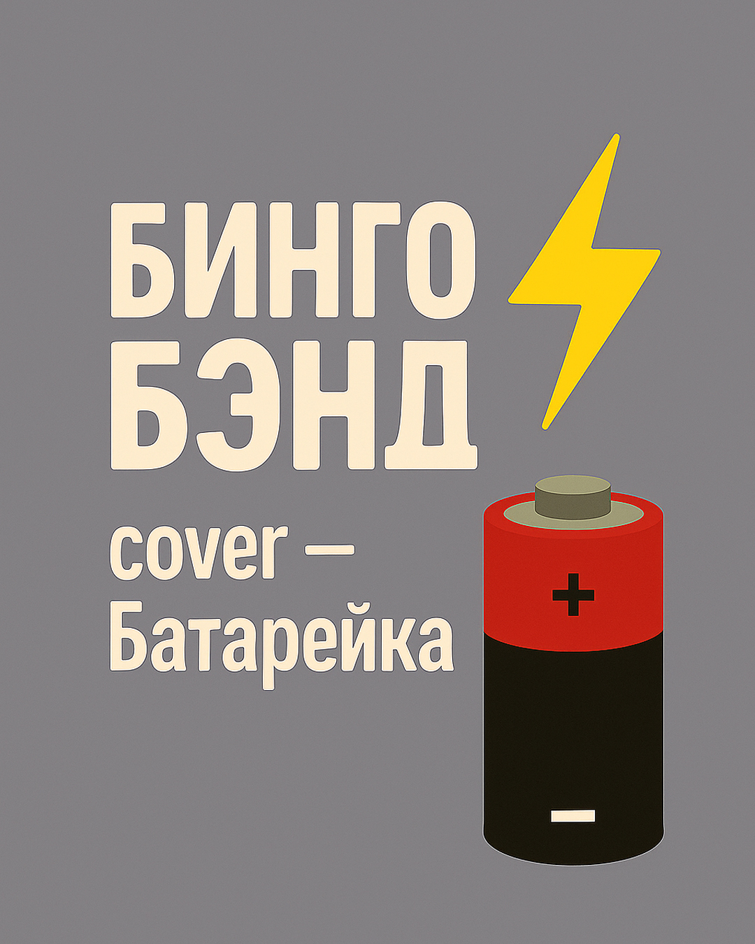 Батарейка.jpg