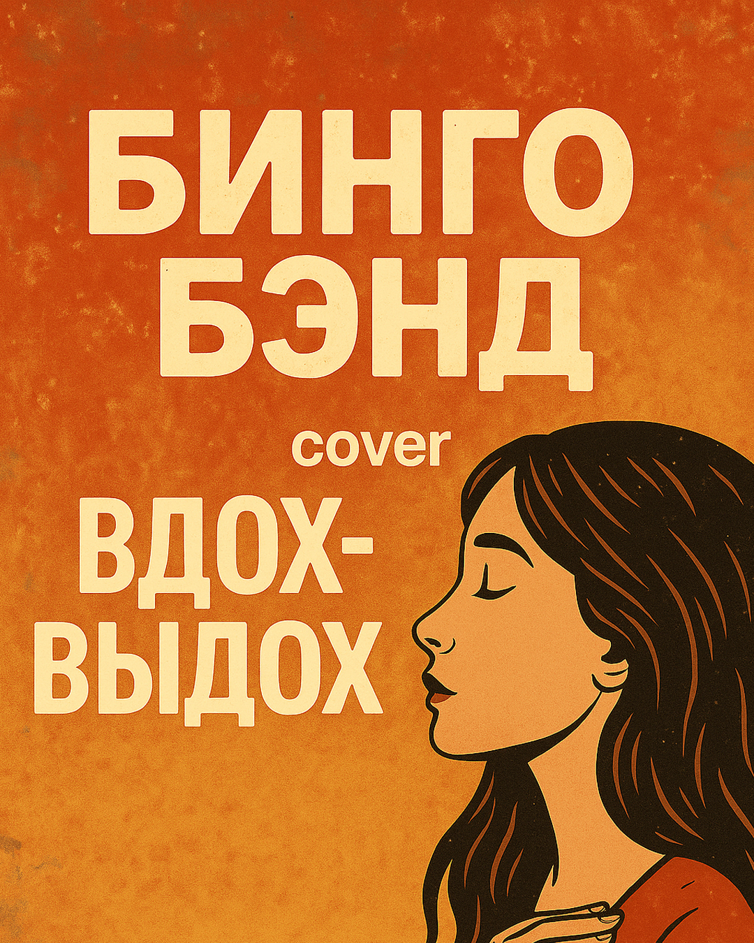 Вдох-выдох.jpg