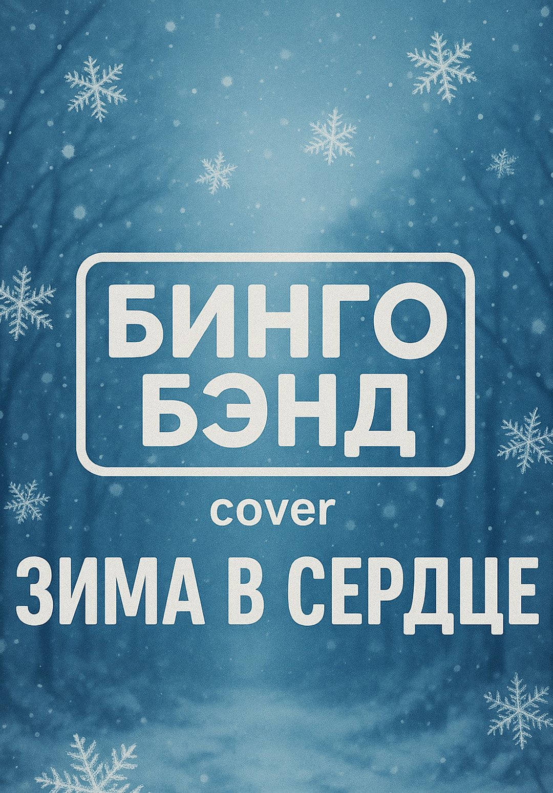 Зима в сердце превью для инсты.jpg