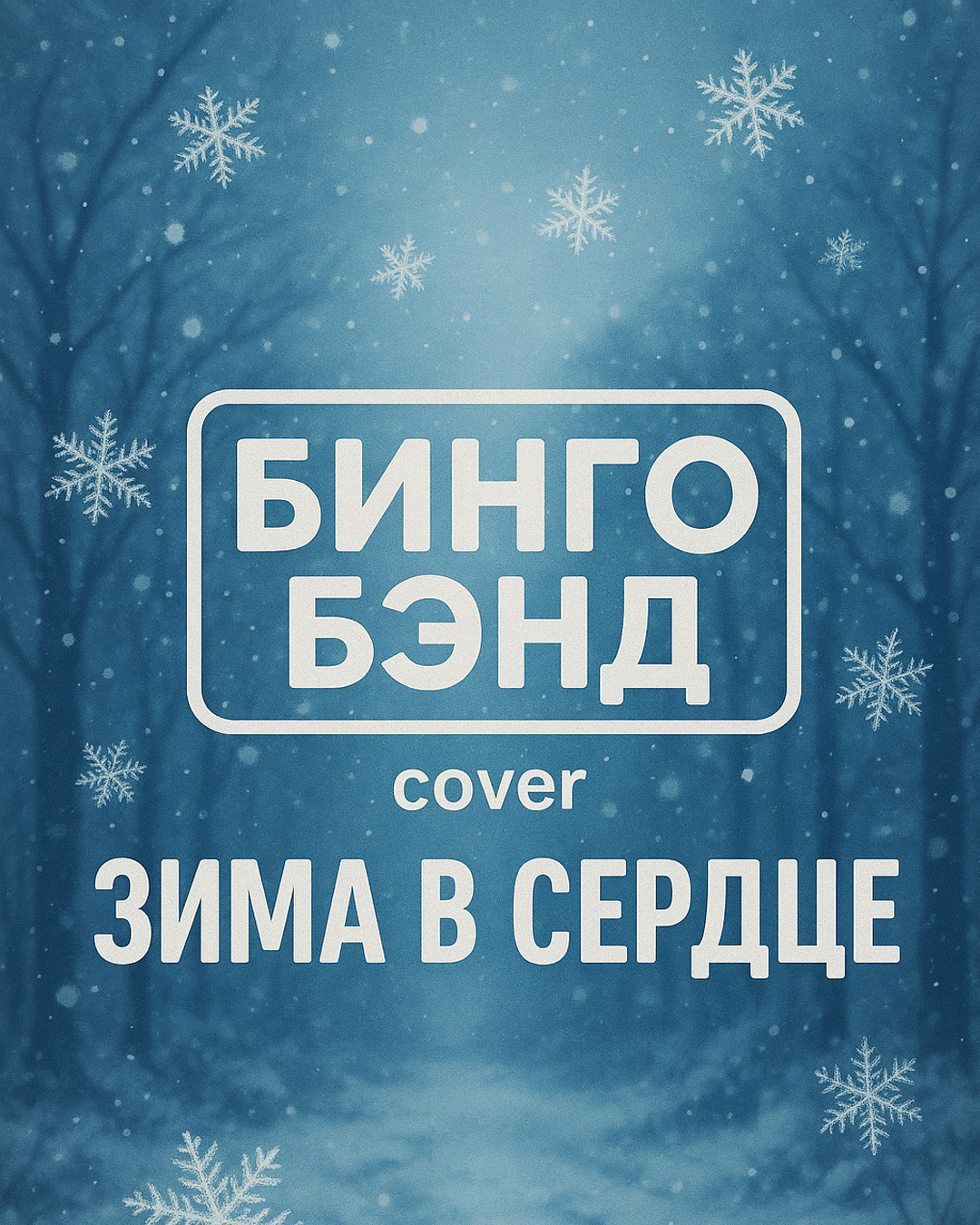 Зима в сердце.jpg