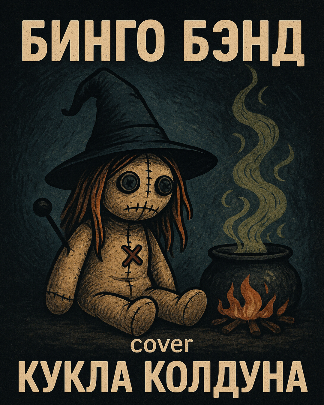 Кукла колдуна.jpg