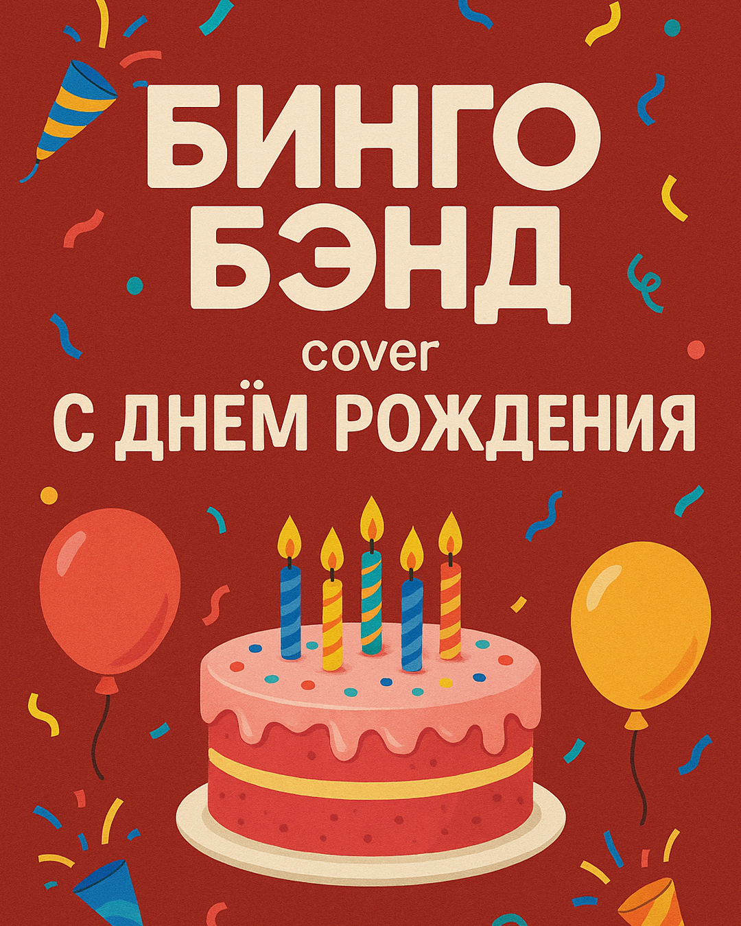 С днем рождения.jpg