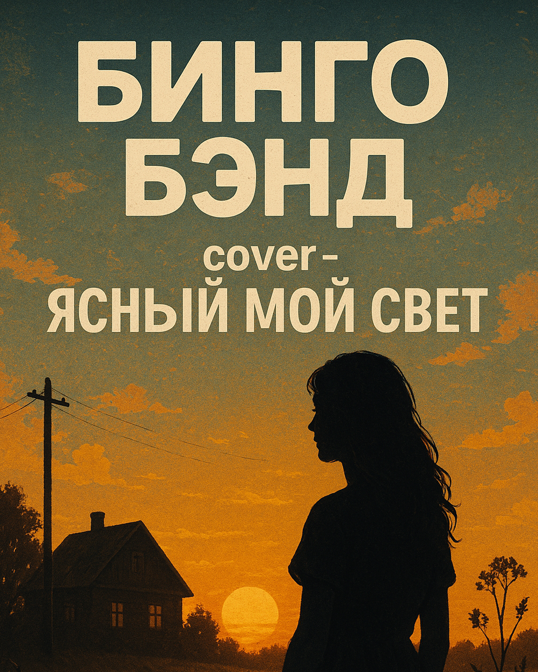 Ясный мой свет.jpg